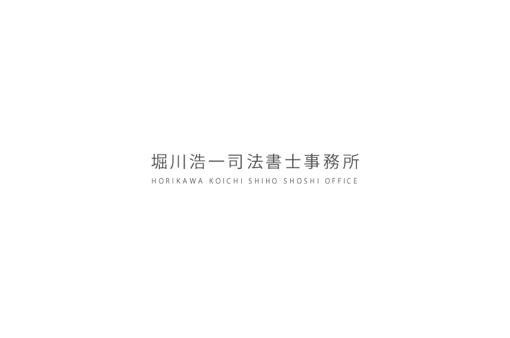堀川浩一司法書士事務所